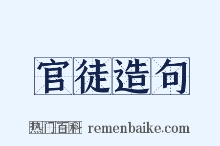 官徒造句是什么意思的图片